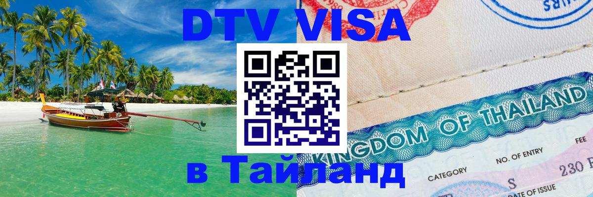 ДТВ VISA Тайланд для фрилансеров 